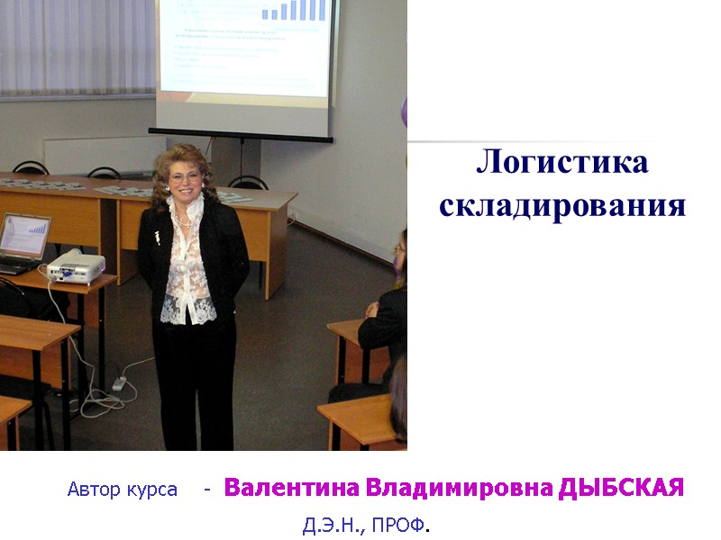 Автор курса    -  Валентина Владимировна ДЫБСКАЯ    